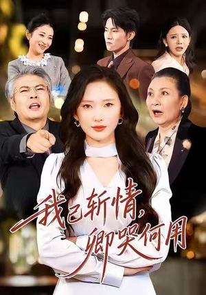 我已斩情，卿哭何用（70集）悬疑短剧推荐