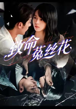 致命菟丝花（66集）在哪个平台看好