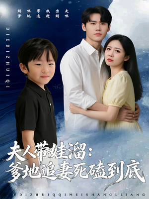 夫人带娃溜爹地追妻死磕到底（56集）短剧热播中