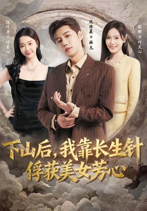 下山后,我靠长生针俘获美女芳心(75集) 下山后,我靠长生针俘获美女芳心(75集)热门短剧推荐。