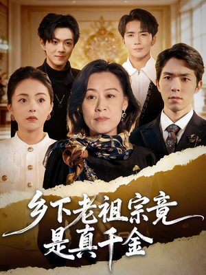 乡下老祖宗竟是真千金（70集）在线免费观看