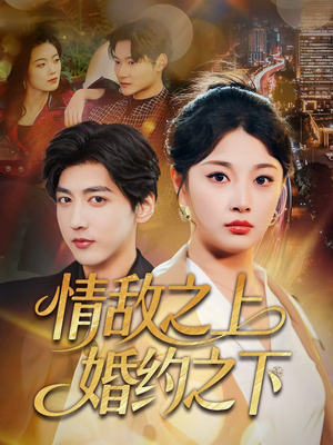 情敌之上婚约之下（65集）在哪里看