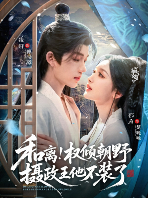 和离权倾朝野摄政王他不装了(80集) 和离权倾朝野摄政王他不装了(80集)独家资源免费看