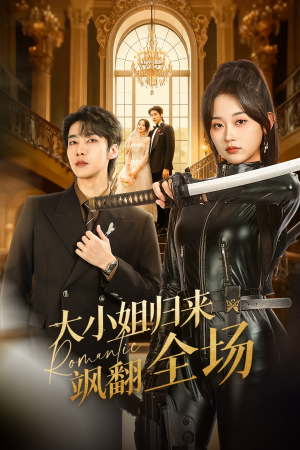 大小姐归来飒翻全场（61集）深深爱上这部剧