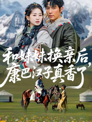 和妹妹换亲后，康巴汉子真香了（89集）最火爆的短剧