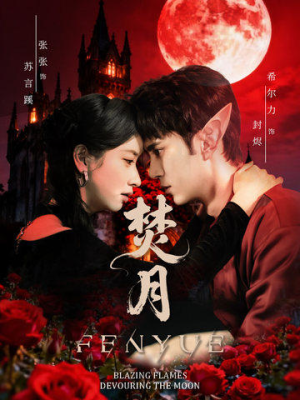 焚月（61集）精彩的短剧