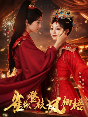 雀欲登枝凤栖梧(81集) 雀欲登枝凤栖梧(81集)全集在线看