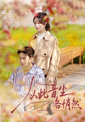 从此音尘各悄然(72集) 从此音尘各悄然(72集)番茄免费短剧