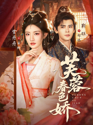 芙蓉春色娇（78集）免费看全集