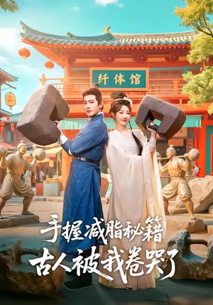 手握减脂秘籍，古人被我卷哭了（59集）小短剧抢先看