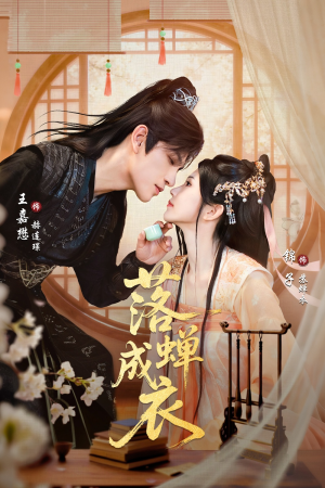 落c成衣（84集）甜宠短剧追到爽