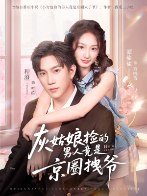 灰姑娘捡的男人竟是京圈拽爷（78集）战神短剧推荐