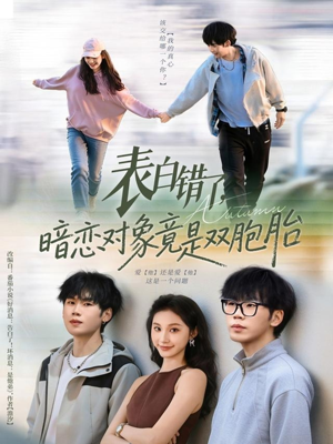 表白错了暗恋对象竟是双胞胎(81集) 表白错了暗恋对象竟是双胞胎(81集)短剧热门合集