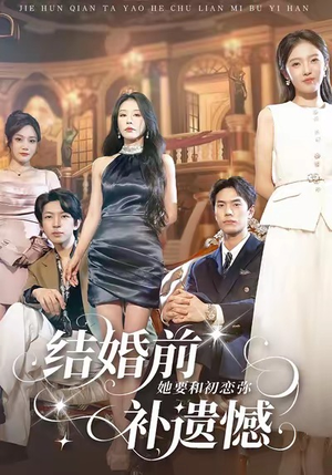 结婚前她要和初恋弥补遗憾（73集）短剧精彩不断