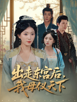 出走东宫后我母仪天下（100集）全集我都看完了