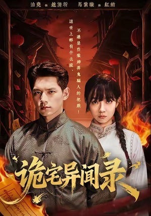 诡宅异闻录（62集）经典老剧免费看