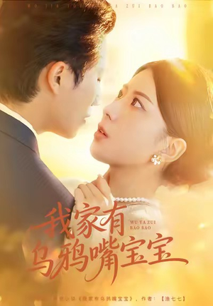 我家有乌鸦嘴宝宝（88集）免费短剧完整版