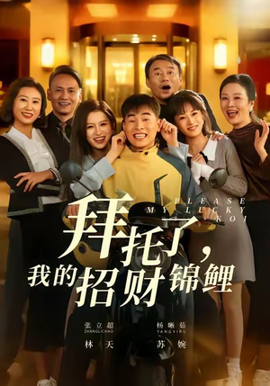 拜托了,我的招财锦鲤(59集) 拜托了,我的招财锦鲤(59集)每日短剧追不停