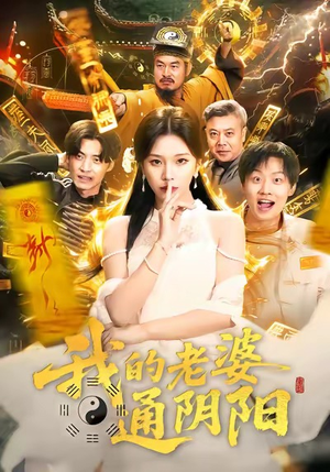 我的老婆通阴阳（90集）看到了大结局