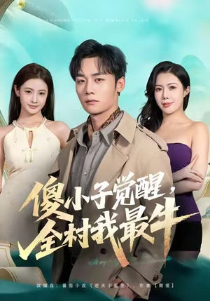 傻小子觉醒，全村我最牛（71集）免费短剧看不停