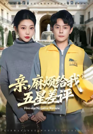 亲，麻烦给我五星差评（80集）全集都在这里了