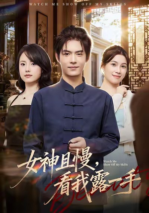 女神且慢，看我露一手（72集）每日短剧分享