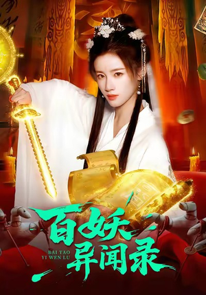 百妖异闻录（90集）每天分享短剧