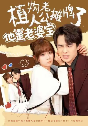 植物人老公摊牌了，他是老婆宝（60集）免费短剧看不停