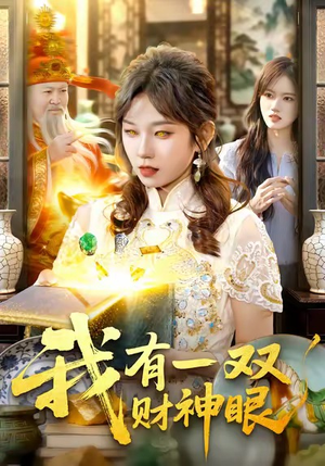 我有一双财神眼（130集）网络小短剧