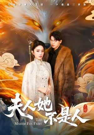 夫人她不是人(54集) 夫人她不是人(54集)全集免费看短剧