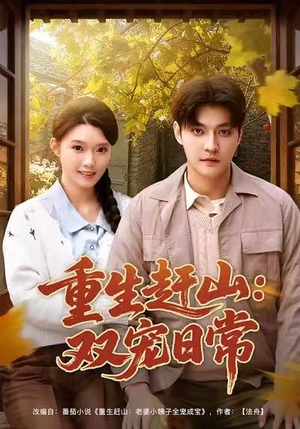 重生赶山：双宠日常（80集）免费观看全集