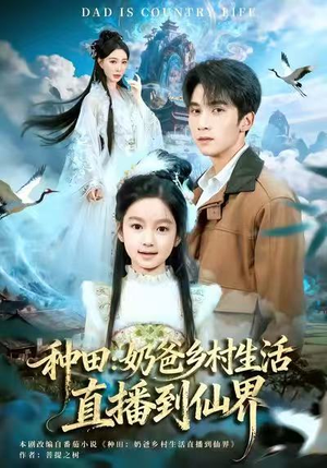 种田：奶爸乡村生活直播到仙界（80集）独家资源免费看