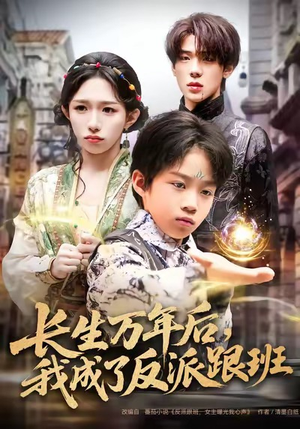 长生万年后，我成了反派跟班（80集）夸克在线观看