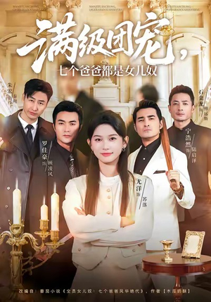 满级团宠七个爸爸都是女儿奴(71集) 满级团宠七个爸爸都是女儿奴(71集)精彩热门短剧