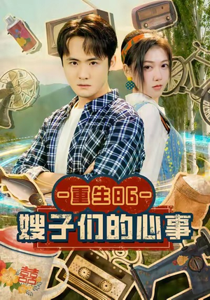 重生86嫂子们的心事(80集) 重生86嫂子们的心事(80集)免费观看全集