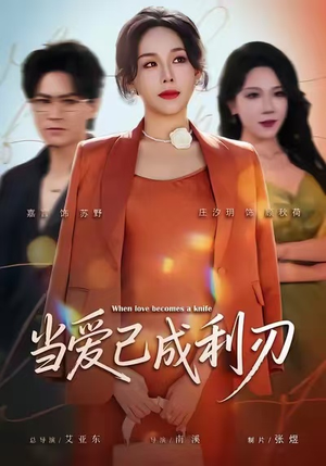 当爱已成利刃（60集）在哪看免费