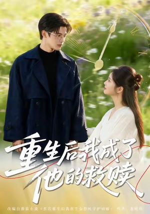 重生后我成了他的救赎（60集）番茄短剧免费看