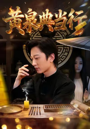 黄泉典当行（34集）女主角是谁