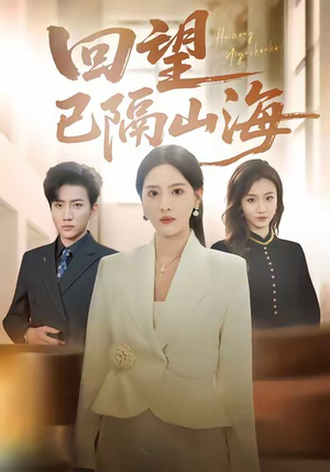 回望已隔山海(60集) 回望已隔山海(60集)热门短剧推荐