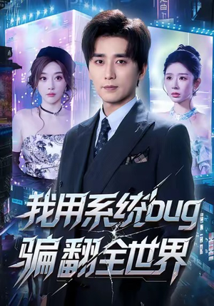 我用系统bug骗翻全世界（70集）精彩短剧又来了