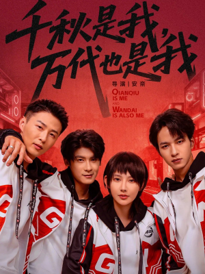 千秋是我，万代也是我（65集）更新时间