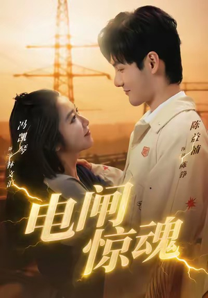 电闸惊魂（46集）全集一次看完
