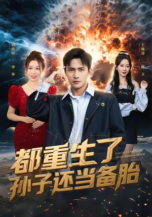 都重生了孙子还当备胎（82集）无需充值尽情看