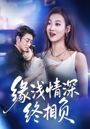 缘浅情深终相负（80集）短剧每日分享