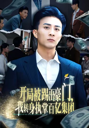 开局被踢出豪门,我转身执掌百亿集团(75集) 开局被踢出豪门,我转身执掌百亿集团(75集)精彩不断免费看