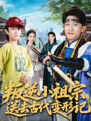 叛逆小祖宗送去古代变形记(70集) 叛逆小祖宗送去古代变形记(70集)精彩好看短剧
