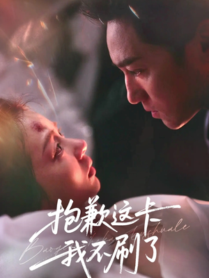 抱歉这卡我不刷了(38集) 抱歉这卡我不刷了(38集)贝贝短剧分享