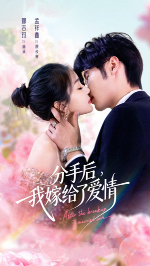 分手后我嫁给了爱情（60集）短剧免费看全集