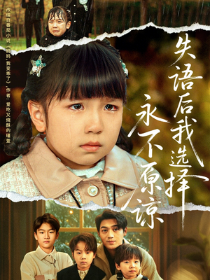 失语后我选择永不原谅(61集) 失语后我选择永不原谅(61集)男主角是谁