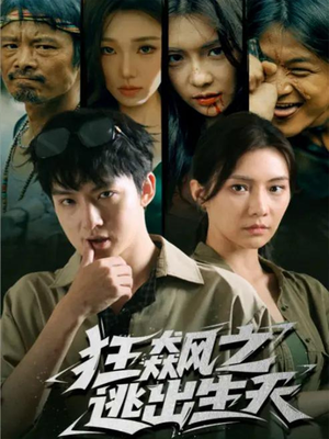 狂飙之逃出生天（68集）分享好看短剧